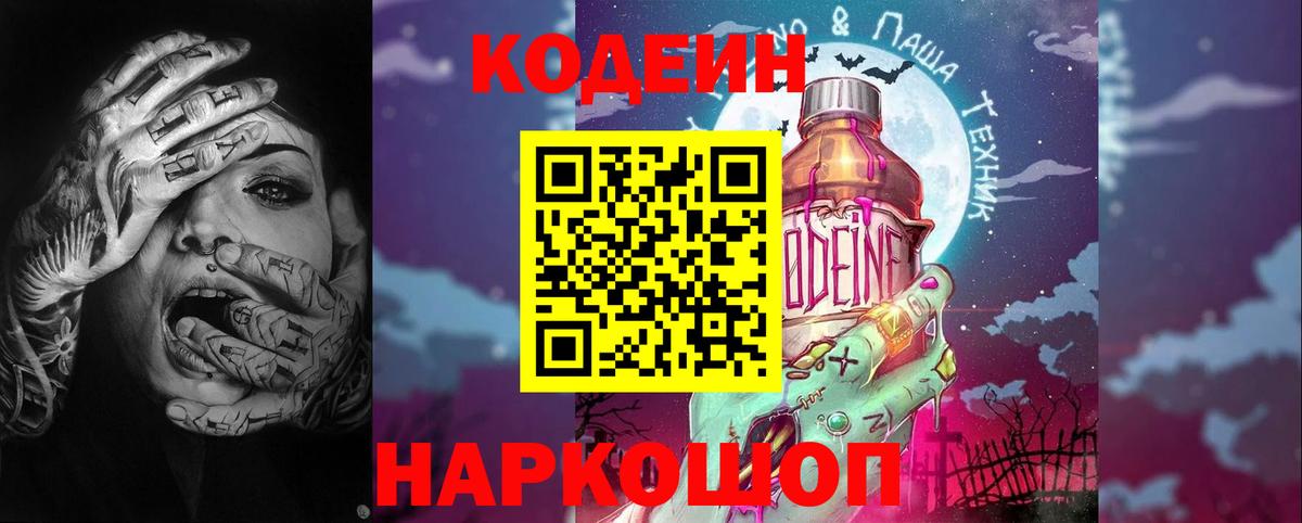 Кодеиновый сироп Lean Purple Drank  Кодеин напиток Lean (лин)  Чита  Вход с VPN 